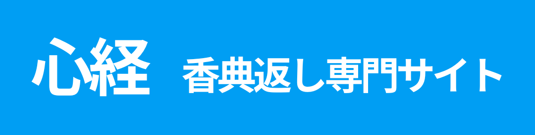 香典返し専門サイト｜心経