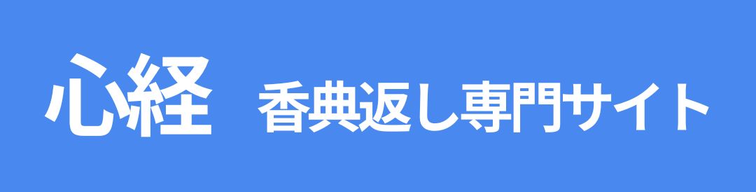 香典返し専門サイト｜心経