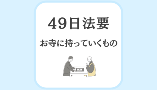 49日法要 お寺に持っていくもの