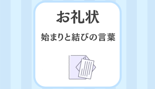 お礼状に使う「拝啓・敬具」と「謹啓・謹白」について