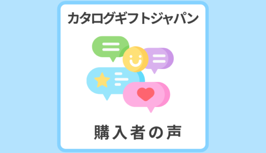 香典返し「カタログギフトジャパン」の評判┃ヤフー・楽天口コミ
