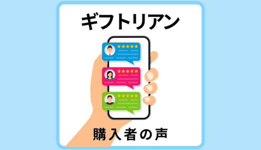 香典返し「ギフトリアン」の評判┃楽天市場口コミ