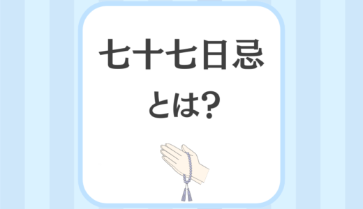 七十七日忌とは？