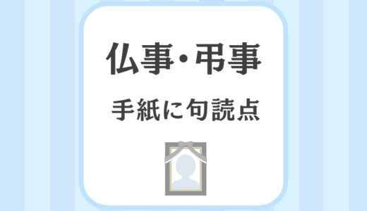 仏事のお礼状・弔事の手紙に句読点は必要？