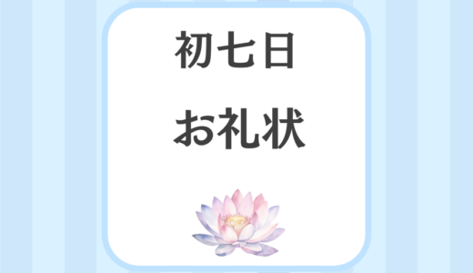 初七日のお礼状【例文】