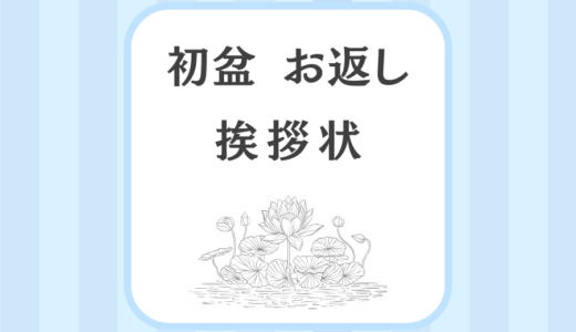 初盆のお返し挨拶状【例文】