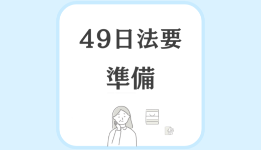 49日法要 準備について