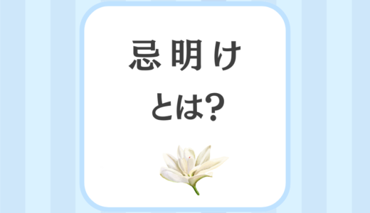 忌明け とは？