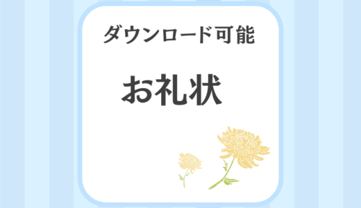 お礼状を名前なし【ダウンロードして印刷可能】