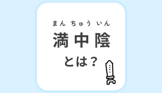 満中陰とは？