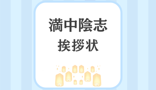 満中陰志 挨拶状【例文】