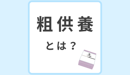 粗供養とは？