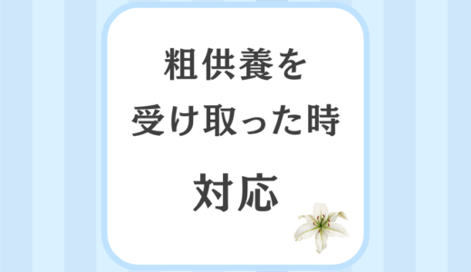 粗供養をいただいたときの対応