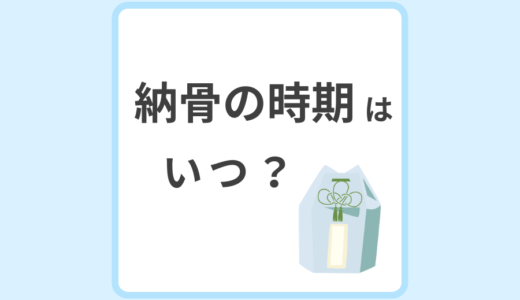 納骨とは？