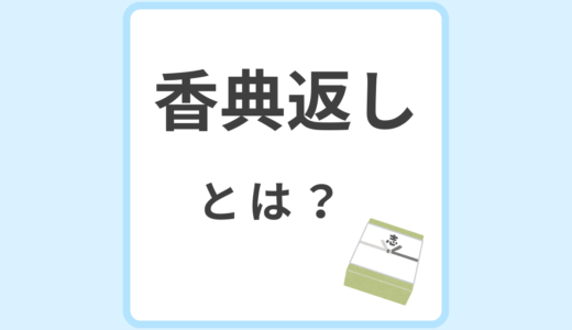 香典返しとは？