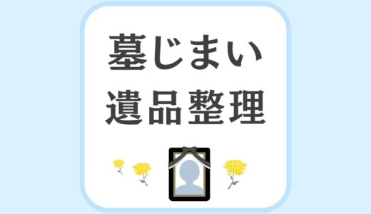 墓じまいに伴う遺品整理とは？進め方・費用・注意点
