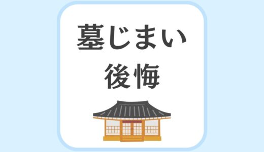 墓じまいで後悔しないために｜費用・流れ・手続きの注意点
