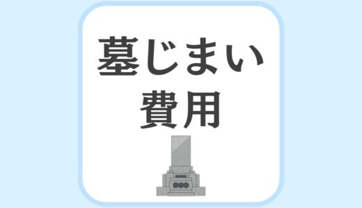 墓じまいの費用はいくら？内訳と相場をわかりやすく解説