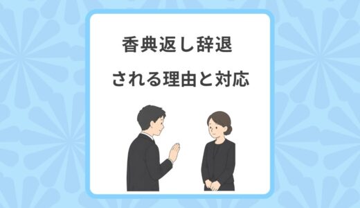 【香典返し辞退されたら？】遺族側の対応と辞退する理由を解説