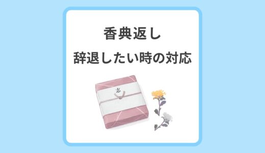 香典返しを辞退したいときはどうする？遺族にきちんと伝える方法