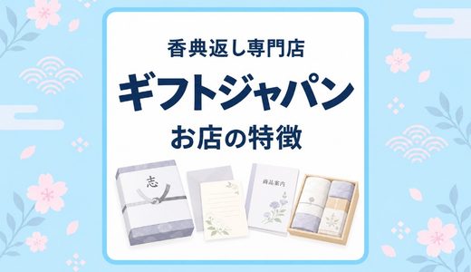 香典返し専門店ギフトジャパンの特徴｜サービス・注文方法を解説