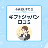 ギフトジャパンの評判は？口コミを調べて分かった特徴と注意点