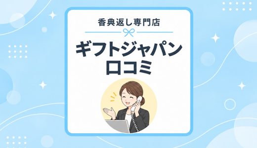ギフトジャパンの評判は？口コミを調べて分かった特徴と注意点