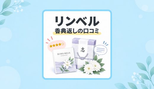 リンベルは最悪？香典返しギフトの口コミ調査｜購入の注意点