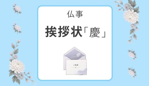 【無料例文】香典返し・仏事の挨拶状「お慶び」を使わない