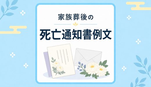 家族葬の後の『死亡のお知らせ』通知はがきの書き方・例文