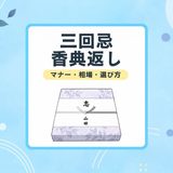 【三回忌の香典返し】相場・人気の品物・のし・渡す時期を解説