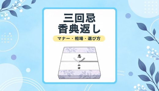 【三回忌の香典返し】相場・人気の品物・のし・渡す時期を解説
