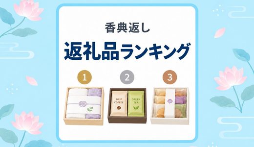 香典返し・返礼品人気ランキング｜カタログギフト・お菓子・お茶