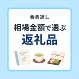 香典返しの相場・金額で選ぶ返礼品｜カタログギフト・お菓子・お茶