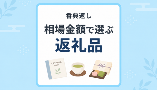香典返しの相場・金額で選ぶ返礼品｜カタログギフト・お菓子・お茶