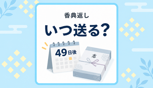 香典返しはいつまで？送る時期と職場・家族葬の対応を解説
