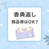 香典返しに商品券は失礼？使う場合の注意点を解説