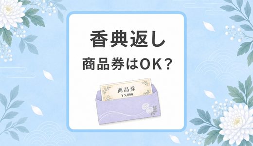 香典返しに商品券は失礼？使う場合の注意点を解説