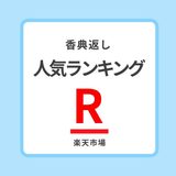 香典返しカタログギフト【人気ランキング】楽天市場おすすめ