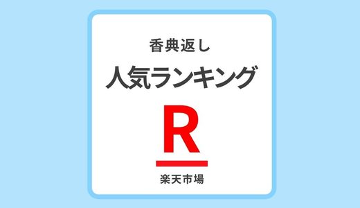 香典返しカタログギフト【人気ランキング】楽天市場おすすめ