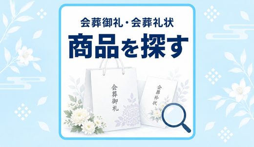 会葬御礼『品物』・『礼状』を探す