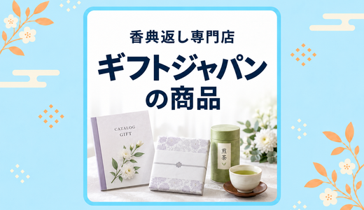 香典返し専門店ギフトジャパン『7,000円前後』商品ページ