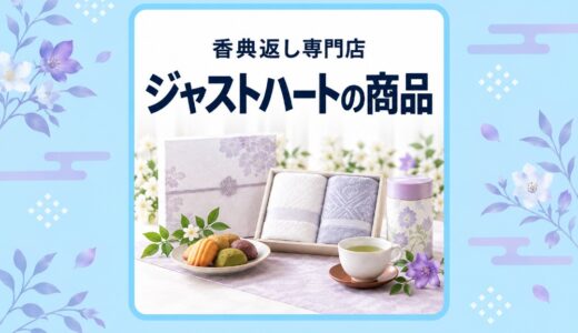 香典返し専門店 ジャストハート『洗剤・入浴剤』商品ページ